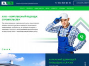 Строительная компания Axis в Твери - весь спектр строительных услуг на территории Тверской области