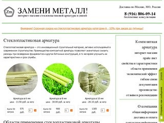 У нас можно купить стеклопластиковую арматуру с доставкой | Замени Металл!