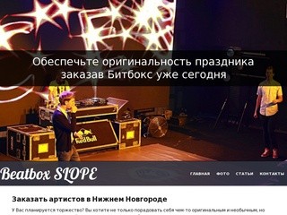 Заказать артиста Нижний Новгород, битбокс на заказ.