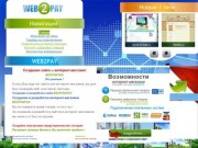 WEB2PAY - аренда интернет-магазина, аренда сайта, разработка и создание интернет