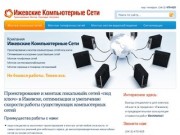 Локальные сети в Ижевске, монтаж сетей Ижевск, СКС, ЛВС, WiFi