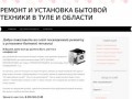 Ремонт и установка бытовой техники в Туле и области