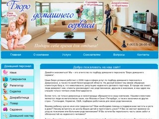 Подбор персонала для дома в Дзержинске - "Бюро домашнего сервиса"
