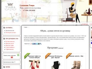 Компания Тиара Нижний Новгород - Обувь , сумки оптом и в розницу