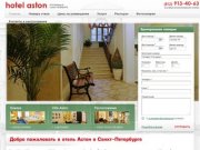 Отель Астон в Санкт-Петербурге, лучшие цены на размещение в гостинице Астон