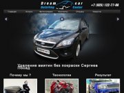 Удаление вмятин без покраски Сергиев Посад— Dreamcar-SP.