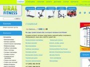 Спортивный интернет магазин Ural-Fitness в Екатеринбурге Урал Фитнес
