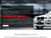  • Срочный выкуп дел по ДТП в Краснодарском крае