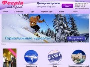 Туристическая компания агенство Феерия Мандрив турфирма Днепропетровск