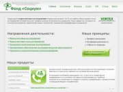 Фонд «Социум» - маркетинговые исследования в УрФО