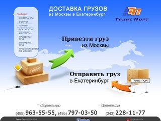 Транс-порт Грузоперевозки :: Доставка сборных грузов из Москвы в Екатерибург  :: Добро пожаловать!