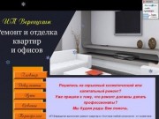 ИП Верещагин - Ремонт и отделка квартир и офисов в Котласе
