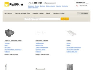 ПиПи96 — интернет-магазин сантехники в Екатеринбурге