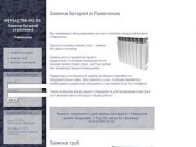 Замена батарей и труб в г.Раменское: монтаж, замена и установка батарей отопления в Раменском.
