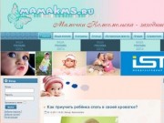 Мама КМС - Сайт и форум для Мамочек Комсомольска! Добро пожаловать! МамаКМС