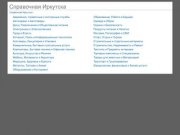 Справочная Иркутска