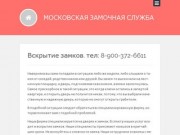 МОСКОВСКАЯ ЗАМОЧНАЯ СЛУЖБА | Профессиональная установка замков