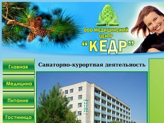 ООО Медицинский центр Кедр, г.Комсомольск-на-Амуре. Оздоровление и медицинские услуги для Вас.