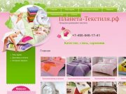 Текстиль для спальни, ванной ,кухни, детей г.  Москва Компания Планета Текстиля