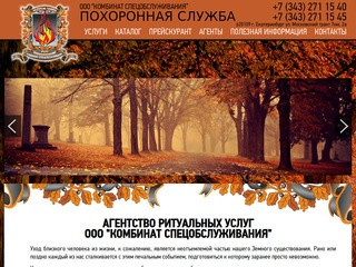 Агентство ритуальных услуг в Екатеринбурге, помощь в организации похорон в салоне ритуальных услуг
