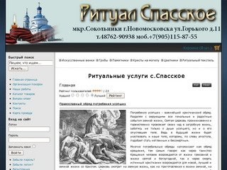 Ритуальные услуги с.Спасское Новомосковского района Тульской области