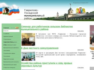 Сайт Гаврилово-Посадского муниципального района