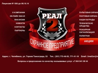 Реал-2. Частное Охранное Предприятие. Город Челябинск