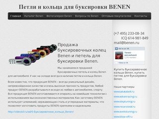 Петли и кольца для буксировки BENEN