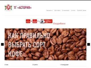 ТГ "АСТОРИЯ" Кофе и чай в Иркутске
