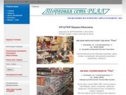 Алапаевск, торговая сеть Реал, магазины