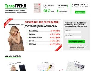 ТеплоТРЕЙД - продажа утеплителя для стен дома, пола, потолка и кровли в Уфе и РБ