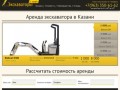 Аренда экскаватора в Казани: +7(963)350-61-62. Услуги экскаватора по выгодным ценам. Звоните!