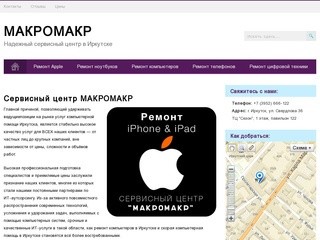 МАКРОМАКР | Надежный сервисный центр в Иркутске