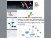 Настройка Wi-Fi в Тюмени.
8-906-820-59-00 | 