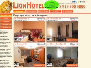 Квартиры на сутки в Кемерово | LionHotel