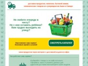 Доставка продуктов и бытовой химии из гипермаркетов Ашан в Самаре