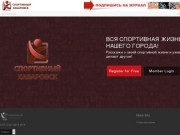 Спортивный Хабаровск - Основная страница