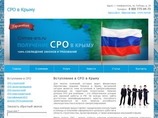 Вступление в СРО в Крыму