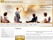 Международный консалтинг - ИНТЕР КОНСАЛТИНГ