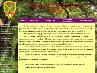 Воронежское региональное отделение Военно-охотничьего общества