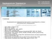 Производство и сборка электрощитового оборудования г. Новосибирск