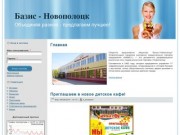 Базис - Новополоцк | Объединяя разное - предлагаем лучшее!