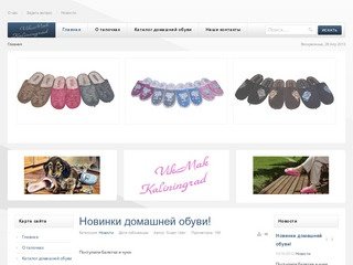 VikMak – Удобная и уютная домашняя обувь для Всей семьи в Калининграде