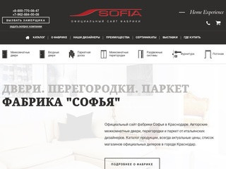 Фабрика Софья - двери, перегородки, паркет в Краснодаре.