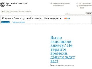 Кредит в банке русский стандарт Нижнеудинск - Кредитный помощник  
