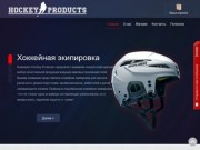 HockeyProducts - Спортивное оборудование, спортивные тренажеры