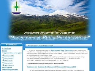 Минеральные Воды Ставрополья
 - информация - ОАО «Минеральные Воды Ставрополья»