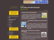 Компания ГРАНТ - Системы автоматизации в Ульяновске