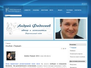 Персональный сайт - Андрей Федосеев - автор и исполнитель