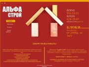 Альфастрой - Малоэтажное строительство во Владимире и Владимирской области